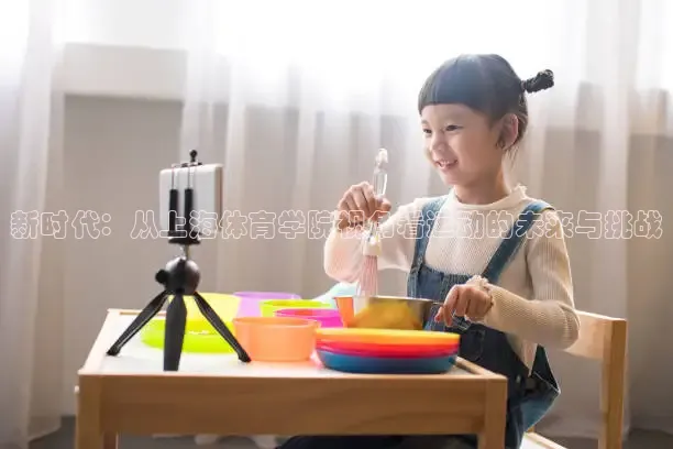 新时代：从上海体育学院视角看运动的未来与挑战