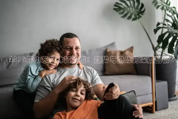 2016年山东省体育高考：趋势与挑战的深度剖析